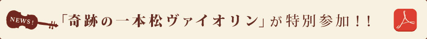 奇跡の一本松ヴァイオリンが特別参加！！