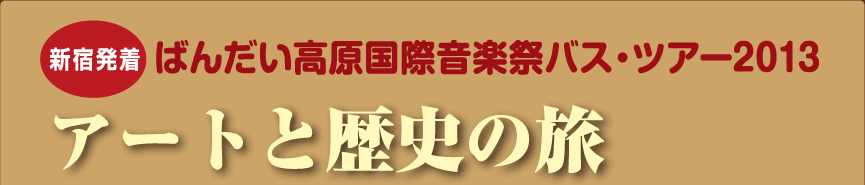 ばんだい高原国際音楽祭バス・ツアー2013アートと歴史の旅