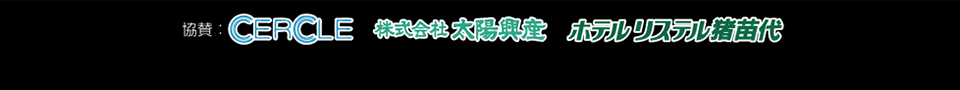 協賛：CERCLE 株式会社太陽興産　ホテル理捨てる猪苗代