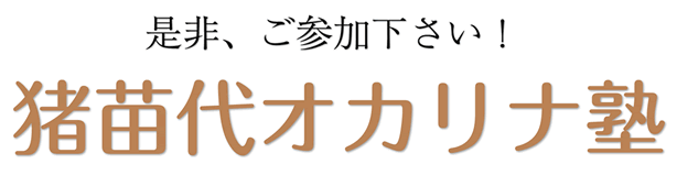 是非、ご参加下さい！猪苗代オカリナ塾