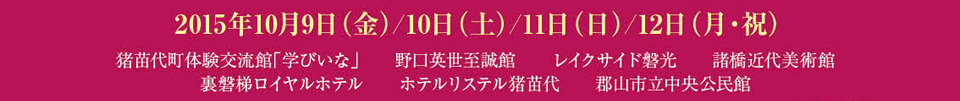 2015年10月9日・10日・11日・12日