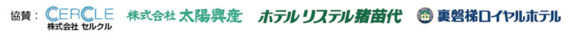 協賛：CERCLE 株式会社太陽興産　ホテルリステル猪苗代　裏磐梯ロイヤルホテル