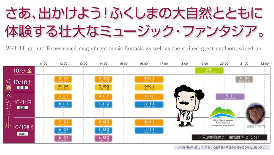 さあ、出かけよう！ふくしまの大自然とともに体験する壮大なミュージック・ファンタジア。