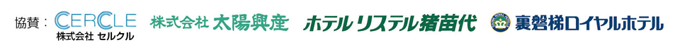 協賛：CERCLE 株式会社太陽興産　ホテルリステル猪苗代　裏磐梯ロイヤルホテル