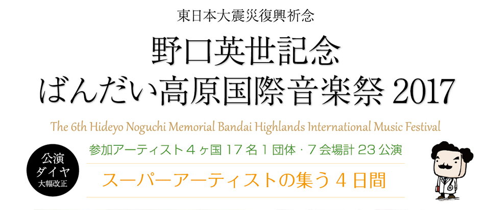 東日本大震災復興祈念　野口英世記念　ばんだい高原国際音楽祭2017