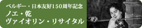 ノエ・乾　ヴァイオリンリサイタル