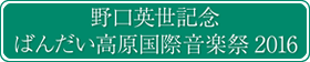 野口英世記念ばんだい高原国際音楽祭