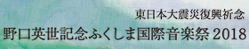 野口英世記念ふくしま国際音楽祭2018