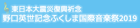 野口英世記念ふくしま国際音楽祭2019