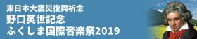 野口英世記念ふくしま国際音楽祭2019