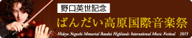 野口英世記念ばんだい高原国際音楽祭