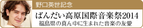 野口英世記念ばんだい高原国際音楽祭