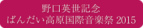 野口英世記念ばんだい高原国際音楽祭