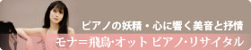 ピアノの妖精・心に響く美音と抒情モナ＝飛鳥・オット ピアノ・リサイタル