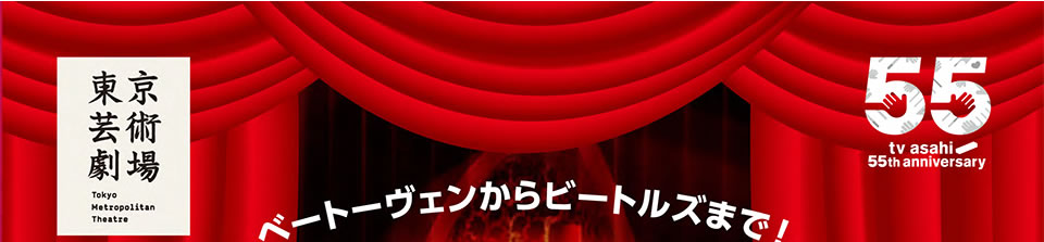 東京芸術劇場 ベートーヴェンからビートルズまで！ tv asahi 55th anniversary