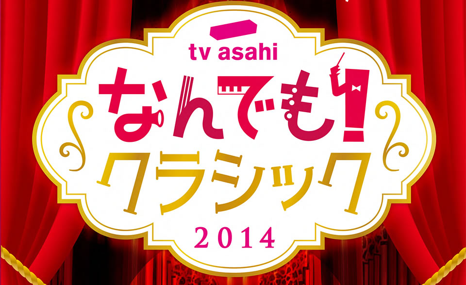 テレビ朝日 なんでも！クラシック 2014