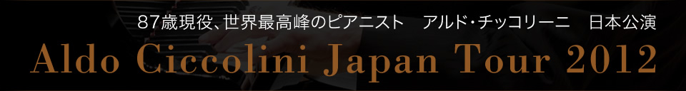 87歳現役、世界最高峰のピアニスト　アルド・チッコリーニ　日本公演