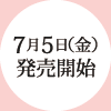 7月5日（金）発売開始