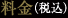 料金(税込)